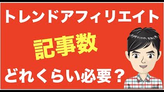 トレンドアフィリエイトの記事数【月10万まで200記事や300記事必要？】