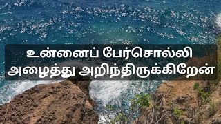 Word for the day - உன்னைப் பேர்சொல்லி அழைத்து அறிந்திருக்கிறேன்