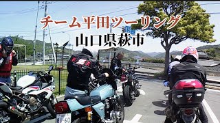 山口県萩市まで、チーム平田ツーリングに参加させて貰いました。