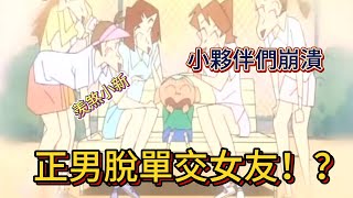 【蜡笔小新 】正男脫單了？！妮妮這次八卦到家了！居然「雙女友」傍身？#二次元 #动漫解说 #蜡笔小新