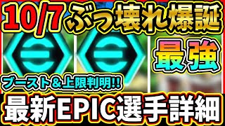 【ぶっ壊れ】10/7に登場する『エピック』選手のブースター＆レベル上限判明！総合値106⁉判明した選手詳細をまとめて紹介!!!【eFootball2025/イーフト/イーフトアプリ】