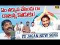 YS Jagan New Song | Bathuku Marchindi Jagananna Raa Song By Nalgonda Gaddar | News Buzz