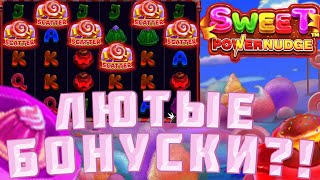 ЖЕСТКИЙ ЗАНОС В  SWEET POWERNUDGE / НЕДЕЛЬНЫЙ ЗАНОС В БОНУСКЕ?!