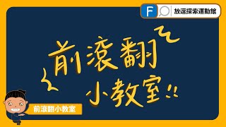 放豆探索運動館『前滾翻小教室』居家也可以簡單操作！