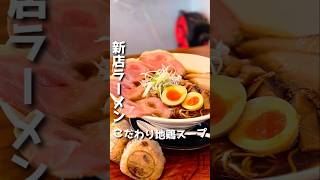 新店舗のラーメン屋さん【松利屋】#shorts