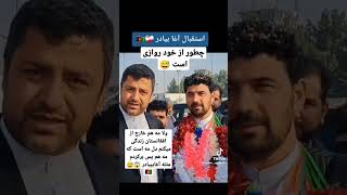 اغا بیادر چقدر خوشحال است فقت که کدام ریس باشه😱🇦🇫