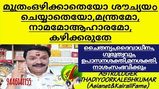 മൂത്രംഒഴിക്കാതെ ശൗചിയംചെയ്യാതെ മന്ത്രമോനാമമോആഹാരമോ കഴിക്കരുതേ  9446141155Thadiyoorkaleshkumar(Asiane