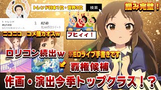 【禁断のアニメ開幕！？】開幕から「ニコニコ」コメ蘭地獄絵図ｗ可愛いだけではなく、作画・演出共にハイクオリティで圧倒！これは今期で覇権かもしれない...もうロリコンでいいやｗ【アイマス】【U149】