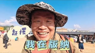 70后丁克夫妻旅居云南版纳 带你直击赶摆的热闹现场