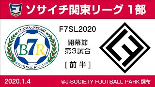 F7SL2020 ソサイチ関東リーグ1部：開幕節 第3試合【前半】BR7 vs LFYR SC