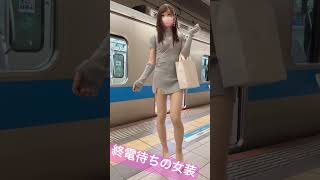 【Vlog 】終電待ちの私/2023年6月/新宿駅/女装