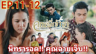 คุณพี่​เจ้าขา​ดิฉัน​เป็น​ห่าน​มิใช่​หงส์​EP.11​- EP.12​ | นิทรารอดคุก!คุณฉายเจ็บ​#โบว์เมลดา#ภณณวัสน์