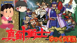 (コメ付き) ゆっくり真田十勇士 ファミコン版 FC版 プレイ動画 【ゆっくり実況】