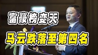 中国富豪榜又变天了，马云跌落到第四位，前三位又是谁呢？