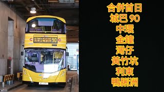 【合併首日.南區的咒】巴士縮時遊車河133 城巴 ctb 90 中環(交易廣場)➡️鴨脷洲邨