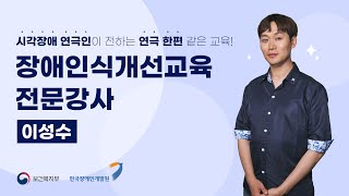 사회적 장애인식개선교육 전문강사 이성수 #장애인식개선 #장애인식개선교육 #장애인식개선교육강사