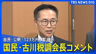 【ノーカット】国民民主党・古川元久税調会長がコメント 「年収103万円の壁」引き上げめぐり自民・公明が「123万円に引き上げ」案を提示（2024年12月13日）