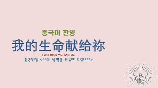 (중국어찬양): 我的生命献给祢 I Will Offer You My Life (중국찬양 '나의 생명을 주님께 드립니다')