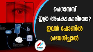 പെഗാസസ് ഇത്ര അപകടകാരിയോ ? ഇവന്‍ ഫോണില്‍ പ്രവേശിച്ചാല്‍