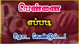 How to touch a girl | பெண்ணை எப்படி தொட வேண்டும்