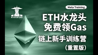 领取以太坊测试网手续费 水龙头免费车领Gas教程