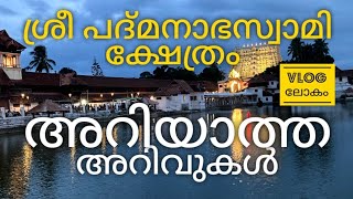 VLOG LOKAM 9 | Pilgrimage : ശ്രീ പദ്മനാഭസ്വാമി ക്ഷേത്രം | SREE PADMANABHASWAMI TEMPLE