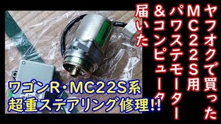 ワゴンＲ・MC22Ｓ系パワステ不具合で重ステ修理（モーター＆コンピューター交換）