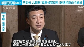 木原大臣　破壊措置命令を来月以降も継続　北朝鮮の軍事偵察衛星発射に備え(2023年10月31日)