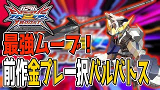 【EXVS2XB】武装変更でさらに強くなったバルバトス視点【クロブ】【クロスブースト】【バルバトス】