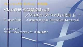 バレエ音楽「恋は魔術師」より／El Amor Brujo／M.de ファリャ（編曲:黒川圭一）