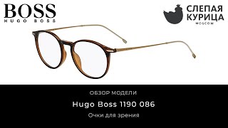 Очки для зрения Hugo Boss 1190 086 в интернет магазине Слепая курица.