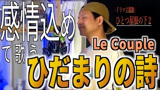 ひだまりの詩/Le Couple┃Cover by Kenji【歌ってみた】