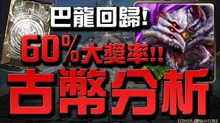 【Hsu】『巴龍回歸！』👉60%大獎率！古幣封印超詳細分析！【神魔之塔】