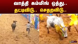 வாடிவாசலை நோக்கி - வாத்தி கம்மிங் ஒத்து.. தட்டிவிடு.. செதறவிடு.. | Alanganallurjallikattu | MADURAI