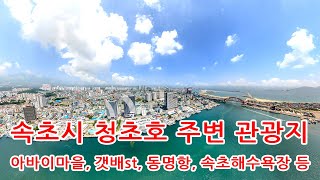 속초여행, 속초시 청초호 주변 주요관광지 드론영상, 아바이마을, 속초해수욕장,청초호유원지,영금정 등, 인스파이어2