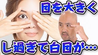 目を大きく整形しすぎると白目が見える？【教えて麻生先生】