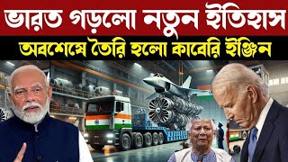 ভারতের তৈরি নতুন ইঞ্জিন | Finally DRDO'S Kaveri (কাভেরি) Engine Gets Govt Approval