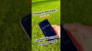 Новый рекорд?😱😱😱 #trending #football #youtubeshorts #soccer #sports #футбол #shorts