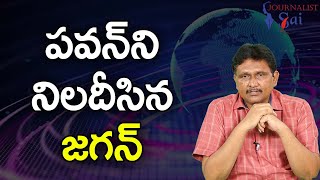 Jagan Ask Pavan On It పవన్ ని నిలదీసిన జగన్