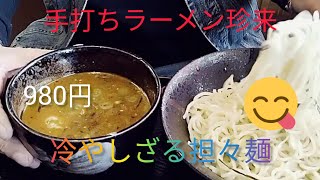 珍来の冷やしざる担々麺を食べてみた。