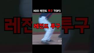 KBO 역사상 가장 충격적이었던 투구 TOP 3