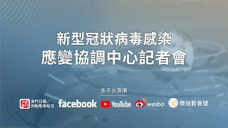 【直播】新型冠狀病毒感染應變協調中心記者會