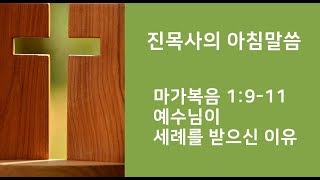 2020.4.27(월) 마가복음 1:9-11 [예수님이 세례를 받으신 이유]_진목사의 아침말씀_진영대목사