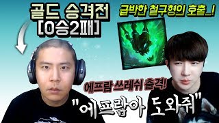 [에프람] 에프람 쓰레쉬 출격! 철구형 승격전 0승2패에서 긴급 호출...?!