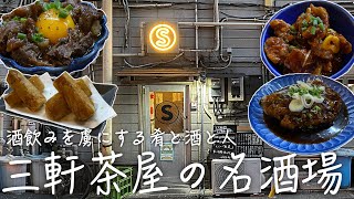 【三軒茶屋】コスパ抜群で最高すぎる酒場。何もかも美味い！牛すじポテサラに鴨肉の生ハム、檜のジントニック、こだわり溢れる肴と酒【三茶スタンドS】