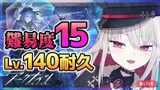 【#アークナイツ】月次\u0026上限解放！ローグライクレベル140耐久/難易度15【統合戦略#3「ミヅキと紺碧の樹」】【明日方舟/Arknights/명일방주】