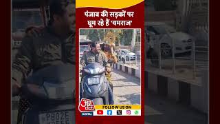 Traffic Police: Punjab की सड़कों पर घूम रहे हैं 'यमराज' | #shorts #shortsvideo #viralvideo