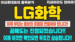 [LG화학] 이제 부터는 횡보의 흐름을 만들어야 합니다!!공매도는 진정되었습니다!이것만 확인되면 무조건 상승합니다!! #LG화학주가 #LG화학주가전망 #LG화학분석 #LG화학관련주