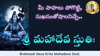 మీ పాపాలు పోగొట్టి, సుఖసంతోషాలనిచ్చే..  శ్రీ మహాదేవ స్తుతిః |Brahmadi Deva Krita Mahadeva Stuti