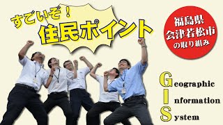 【福島県会津若松市】住民基本台帳と地理情報システムの連携による住民の位置情報の見える化と防災分野等の市施策への活用